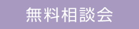 【７月度】家づくりなんでも個別相談会