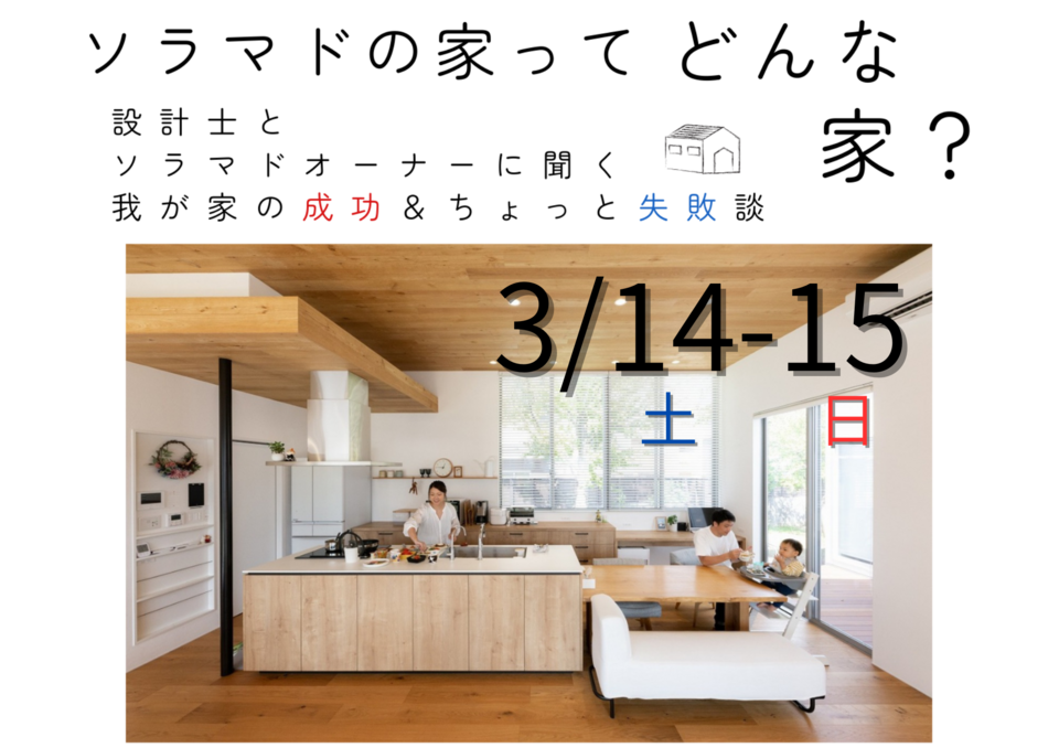 「ソラマドの家」ってどんな家?リアルを聞ける2日間