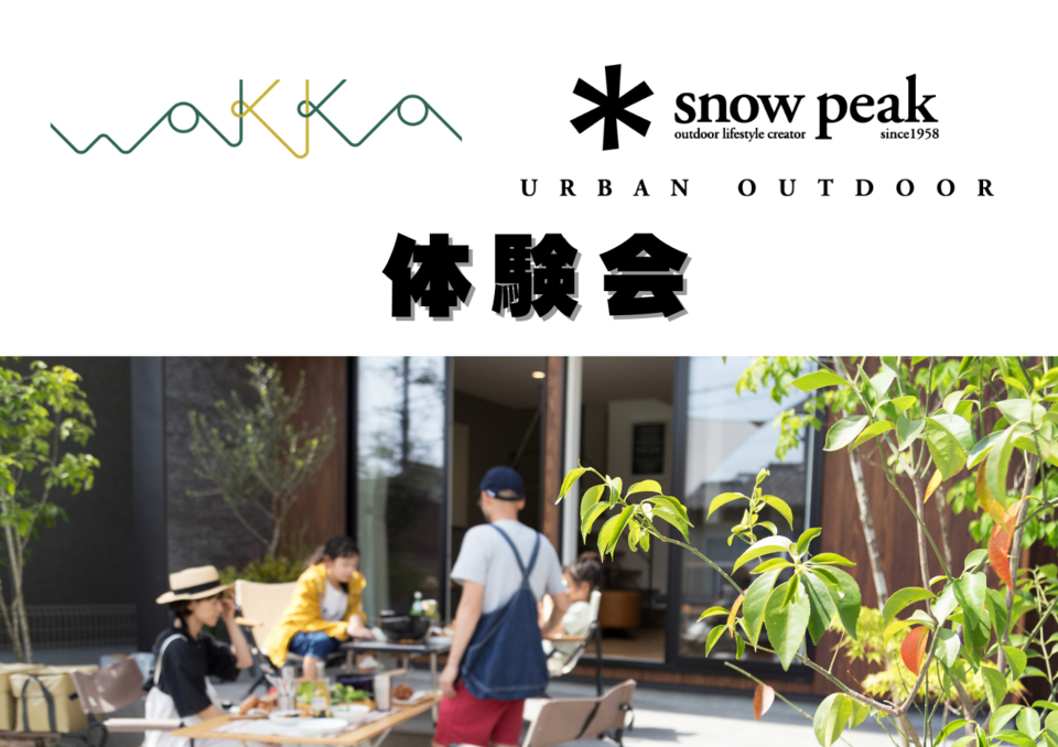 「ソラマドの家」体験会 未来の暮らしができる2日間 wakka *snow peak体験