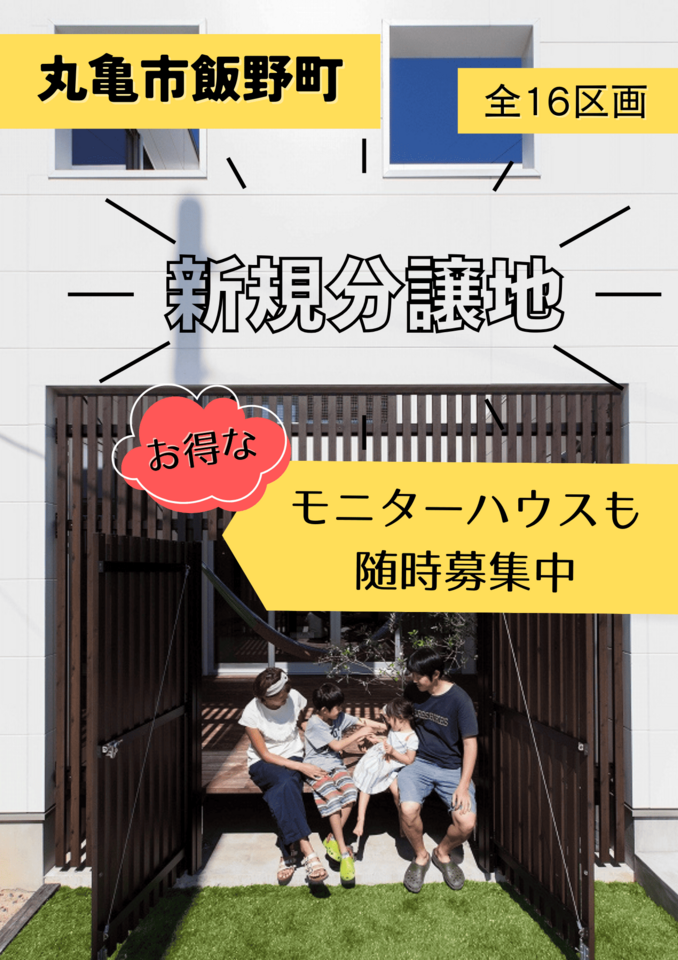 新規分譲地のご案内 in丸亀市飯野町