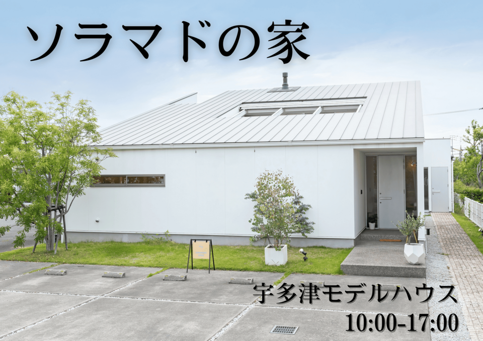 「ソラマドの家」宇多津モデルハウス見学予約受付中